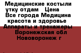 Медицинские костыли, утку отдам › Цена ­ 1 - Все города Медицина, красота и здоровье » Аппараты и тренажеры   . Воронежская обл.,Нововоронеж г.